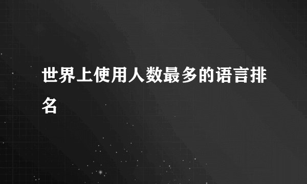 世界上使用人数最多的语言排名