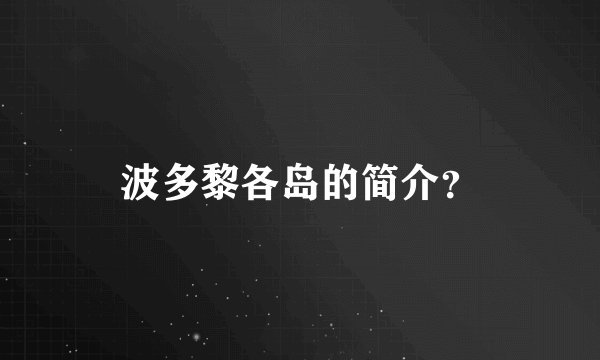 波多黎各岛的简介？