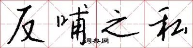 反哺之私