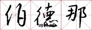伯德那