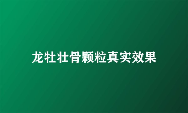 龙牡壮骨颗粒真实效果