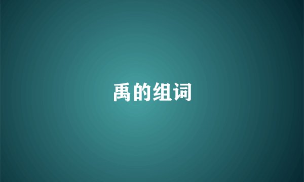 禹的组词