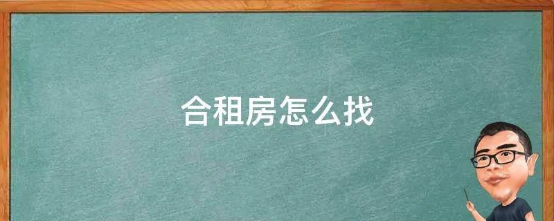 合租房怎么找