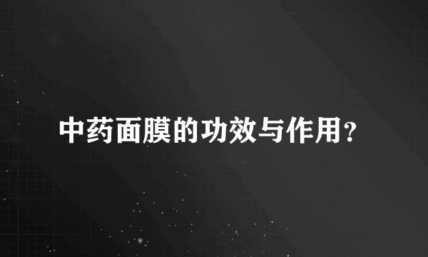 中药面膜的功效与作用?