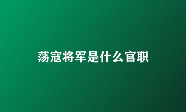 荡寇将军是什么官职