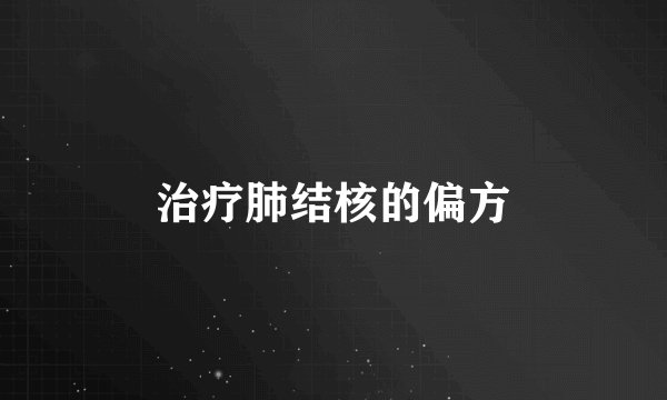 治疗肺结核的偏方
