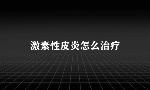 激素性皮炎怎么治疗