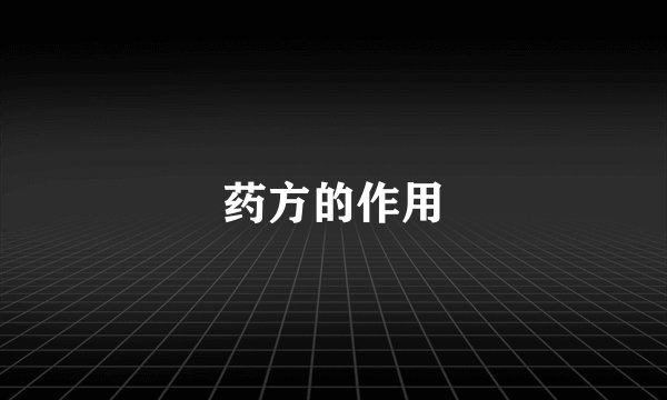 药方的作用
