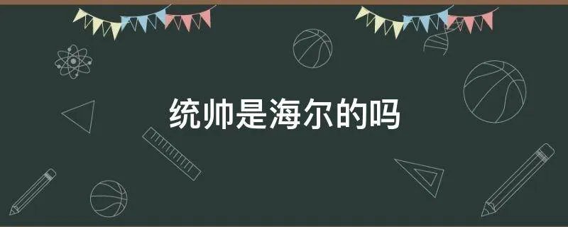 统帅是海尔的吗