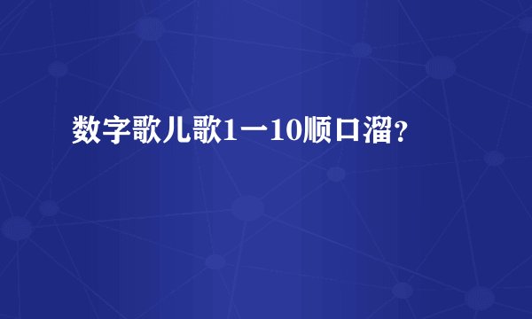 数字歌儿歌1一10顺口溜？
