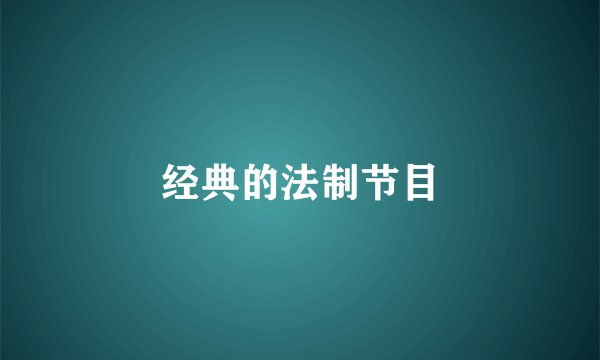 经典的法制节目