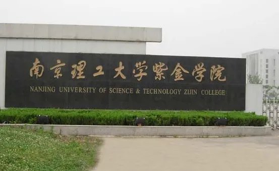 南京有哪些三本院校?
