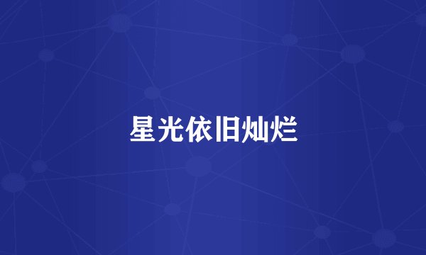 星光依旧灿烂