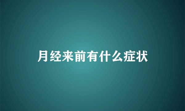 月经来前有什么症状