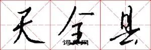 天全县