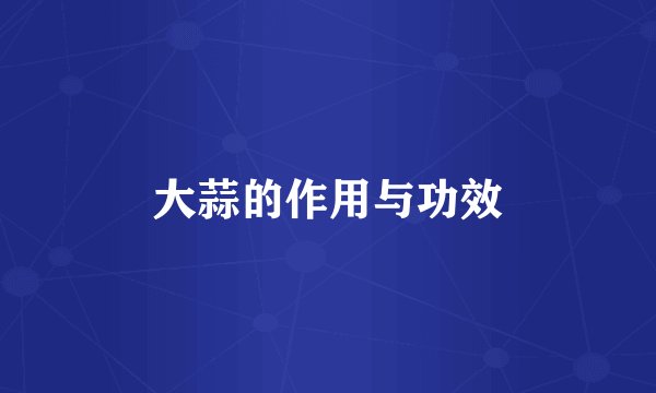 大蒜的作用与功效