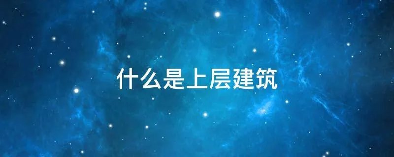 什么是上层建筑