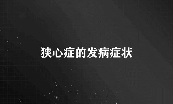 狭心症的发病症状