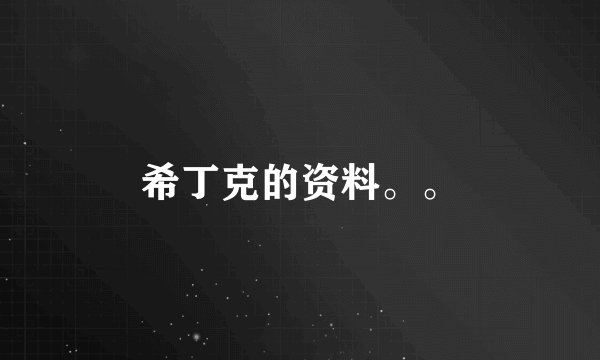希丁克的资料。。