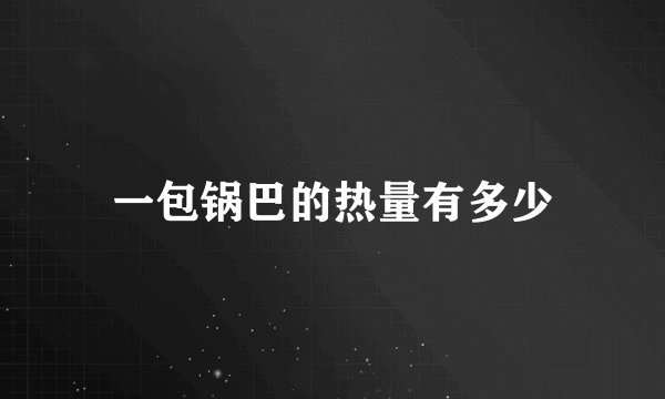 一包锅巴的热量有多少