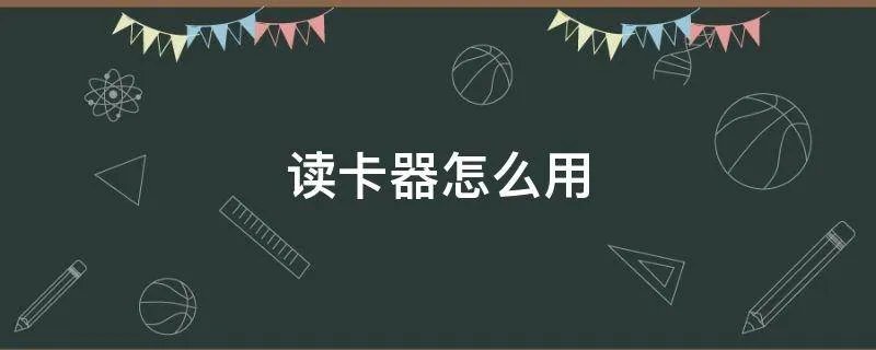 读卡器怎么用