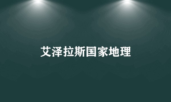 艾泽拉斯国家地理