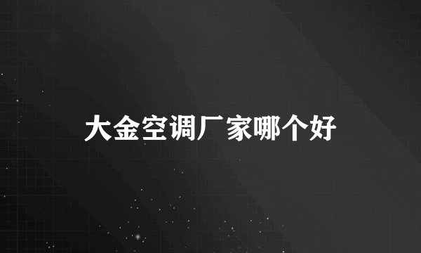 大金空调厂家哪个好