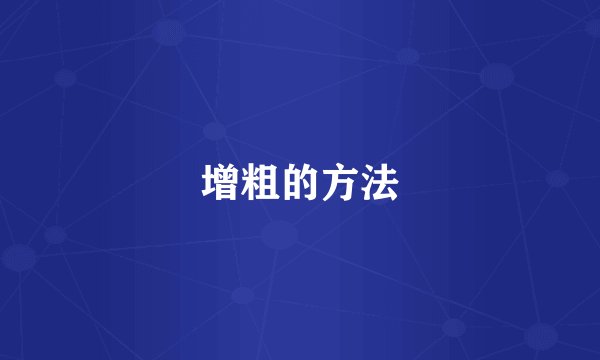 增粗的方法