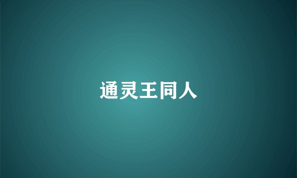通灵王同人