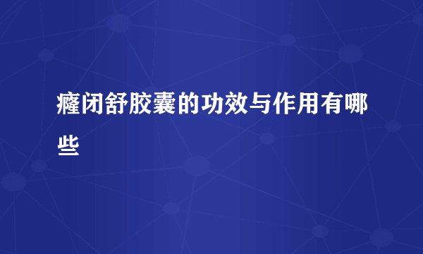 癃闭舒胶囊的功效与作用有哪些