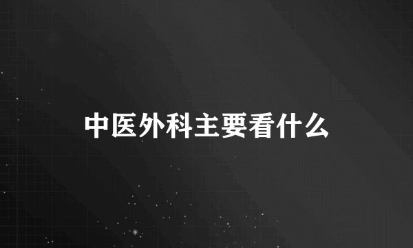 中医外科主要看什么