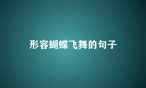 形容蝴蝶飞舞的句子