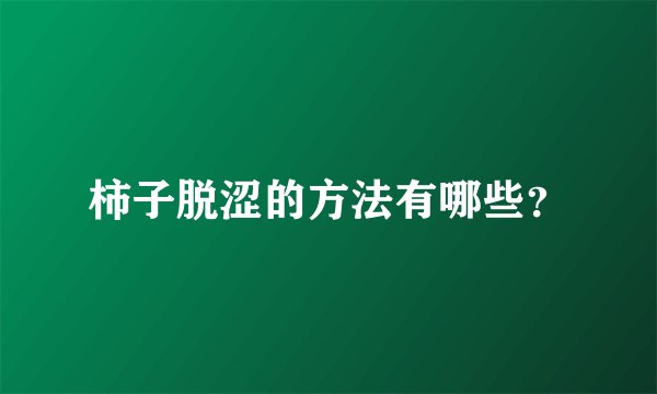 柿子脱涩的方法有哪些？