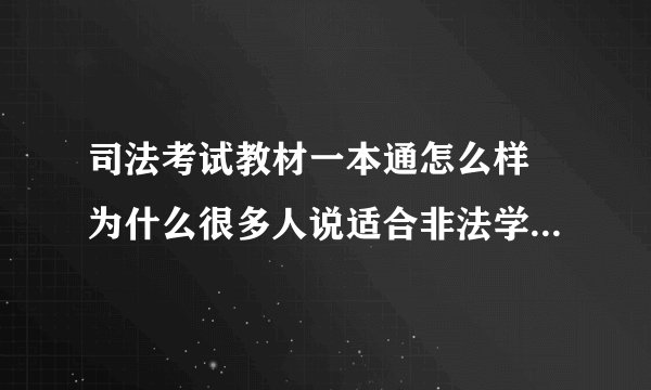 司法考试教材一本通怎么样 为什么很多人说适合非法学专业的人看呢？