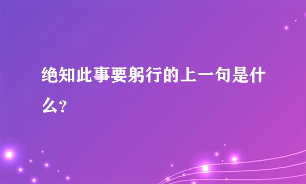 绝知此事要躬行的上一句是什么？