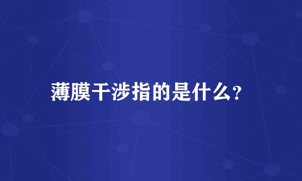 薄膜干涉指的是什么？