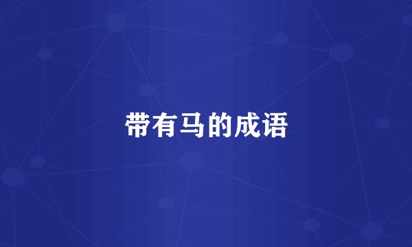 带有马的成语