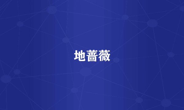 地蔷薇