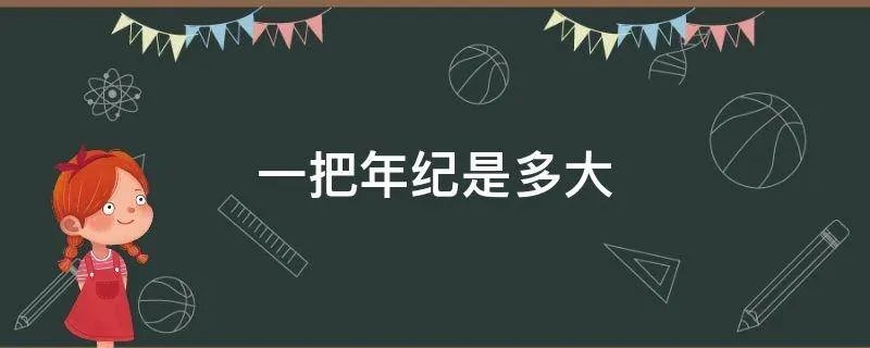 一把年纪是多大