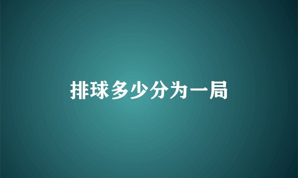 排球多少分为一局