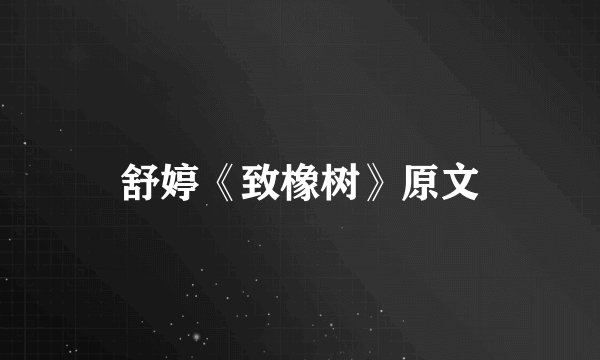 舒婷《致橡树》原文
