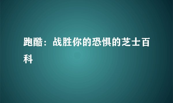 跑酷：战胜你的恐惧的芝士百科