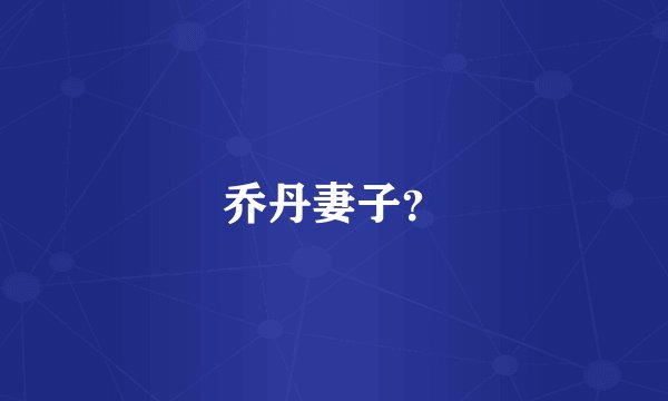 乔丹妻子？