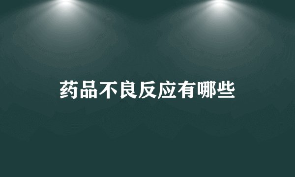 药品不良反应有哪些