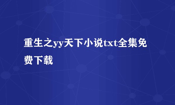 重生之yy天下小说txt全集免费下载