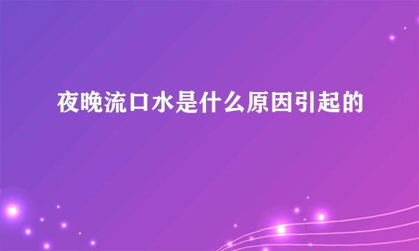 夜晚流口水是什么原因引起的