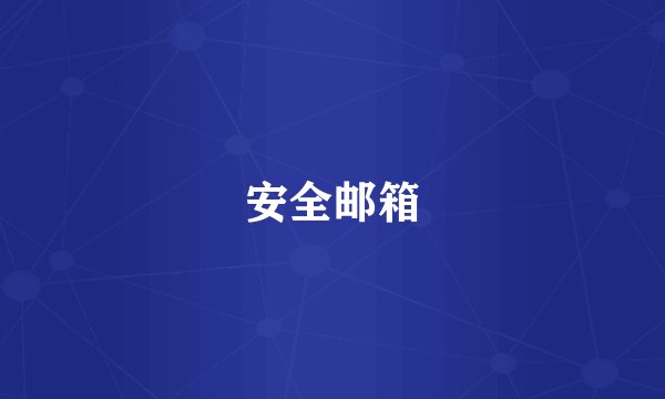 安全邮箱