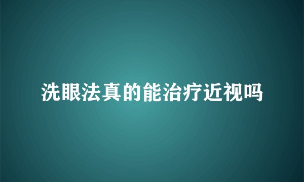 洗眼法真的能治疗近视吗