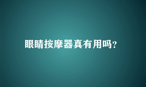眼睛按摩器真有用吗?