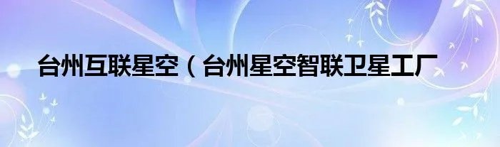 台州互联星空（台州星空智联卫星工厂